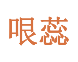 哏蕊 第25类服装鞋帽商标图样