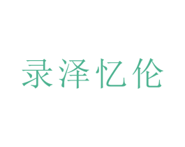 录泽忆伦 第25类服装鞋帽商标图样