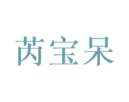 芮宝呆 第25类服装鞋帽商标图样
