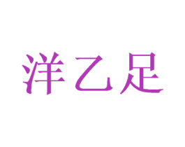 洋乙足 第25类服装鞋帽商标图样