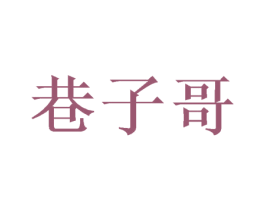 巷子哥 第25类服装鞋帽商标图样