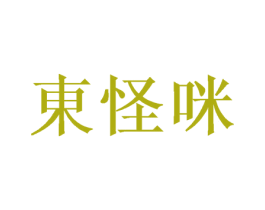 东怪咪 第25类服装鞋帽商标图样