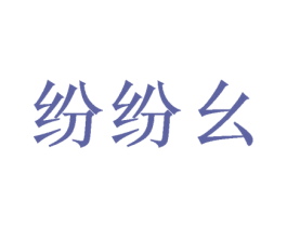 纷纷幺 第25类服装鞋帽商标图样