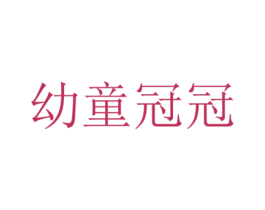 幼童冠冠 第25类服装鞋帽商标图样