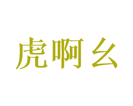 虎啊幺 第25类服装鞋帽商标图样