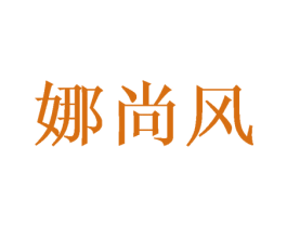 娜尚风 第25类服装鞋帽商标图样