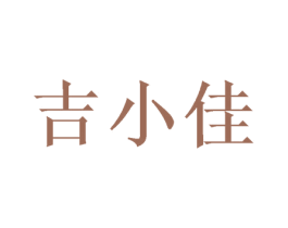 吉小佳 第25类服装鞋帽商标图样