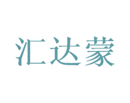 汇达蒙 第25类服装鞋帽商标图样