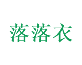 落落衣 第25类服装鞋帽商标图样