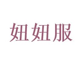 妞妞服 第25类服装鞋帽商标图样