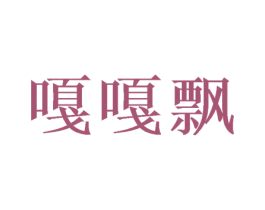 嘎嘎飘 第25类服装鞋帽商标图样