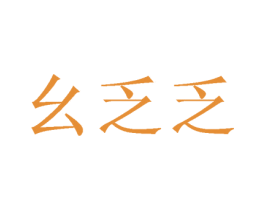 幺乏乏 第25类服装鞋帽商标图样