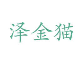 泽金猫 第25类服装鞋帽商标图样