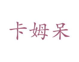 卡姆呆 第25类服装鞋帽商标图样