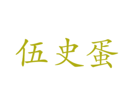 伍史蛋 第25类服装鞋帽商标图样