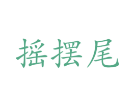 摇摆尾 第25类服装鞋帽商标图样
