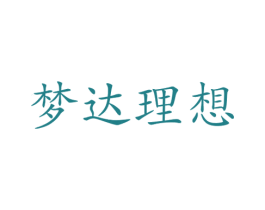 梦达理想 第25类服装鞋帽商标图样