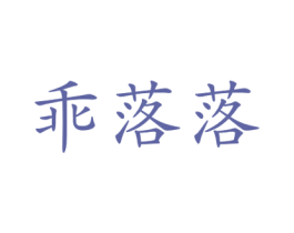 乖落落 第25类服装鞋帽商标图样
