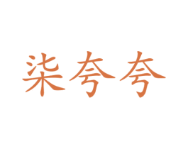 柒夸夸 第25类服装鞋帽商标图样