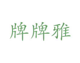 牌牌雅 第25类服装鞋帽商标图样
