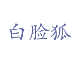 白脸狐 第25类服装鞋帽商标图样
