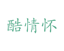 酷情怀 第25类服装鞋帽商标图样