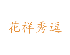 花样秀逗 第25类服装鞋帽商标图样