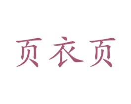 页衣页 第25类服装鞋帽商标图样