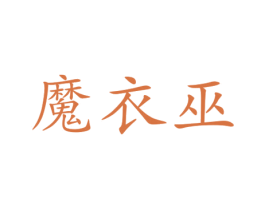 魔衣巫 第25类服装鞋帽商标图样