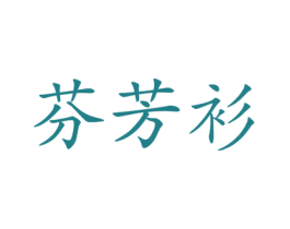 芬芳衫 第25类服装鞋帽商标图样