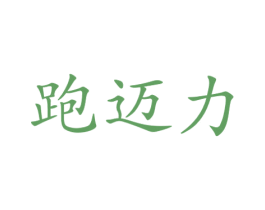 跑迈力 第25类服装鞋帽商标图样