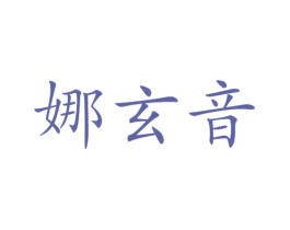 娜玄音 第25类服装鞋帽商标图样
