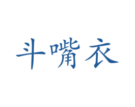 斗嘴衣 第25类服装鞋帽商标图样