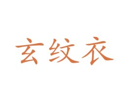 玄纹衣 第25类服装鞋帽商标图样