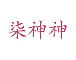 柒神神 第25类服装鞋帽商标图样
