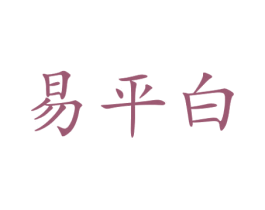 易平白 第25类服装鞋帽商标图样