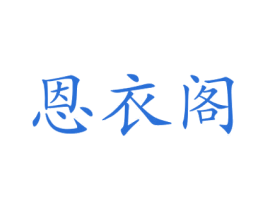 恩衣阁 第25类服装鞋帽商标图样