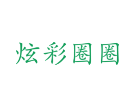 炫彩圈圈 第25类服装鞋帽商标图样