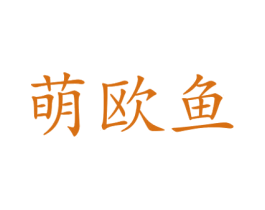 萌欧鱼 第25类服装鞋帽商标图样