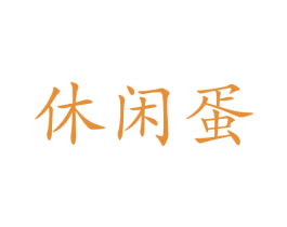 休闲蛋 第25类服装鞋帽商标图样