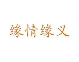 缘情缘义 第25类服装鞋帽商标图样