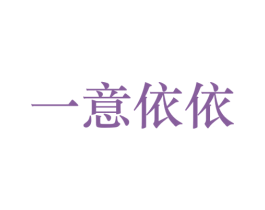 一意依依 第25类服装鞋帽商标图样