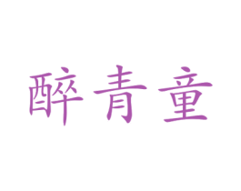 醉青童 第25类服装鞋帽商标图样
