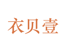 衣贝壹 第25类服装鞋帽商标图样