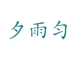 夕雨匀 第25类服装鞋帽商标图样