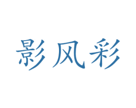 影风彩 第25类服装鞋帽商标图样