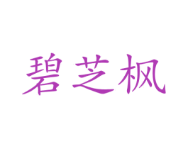 碧芝枫 第25类服装鞋帽商标图样