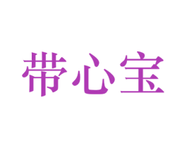 带心宝 第25类服装鞋帽商标图样