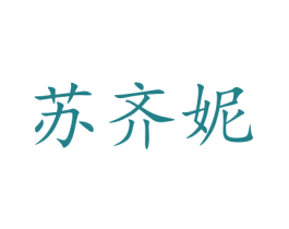 苏齐妮 第25类服装鞋帽商标图样