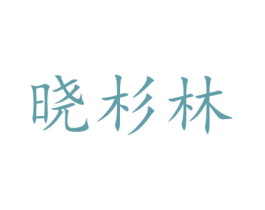 晓杉林 第25类服装鞋帽商标图样